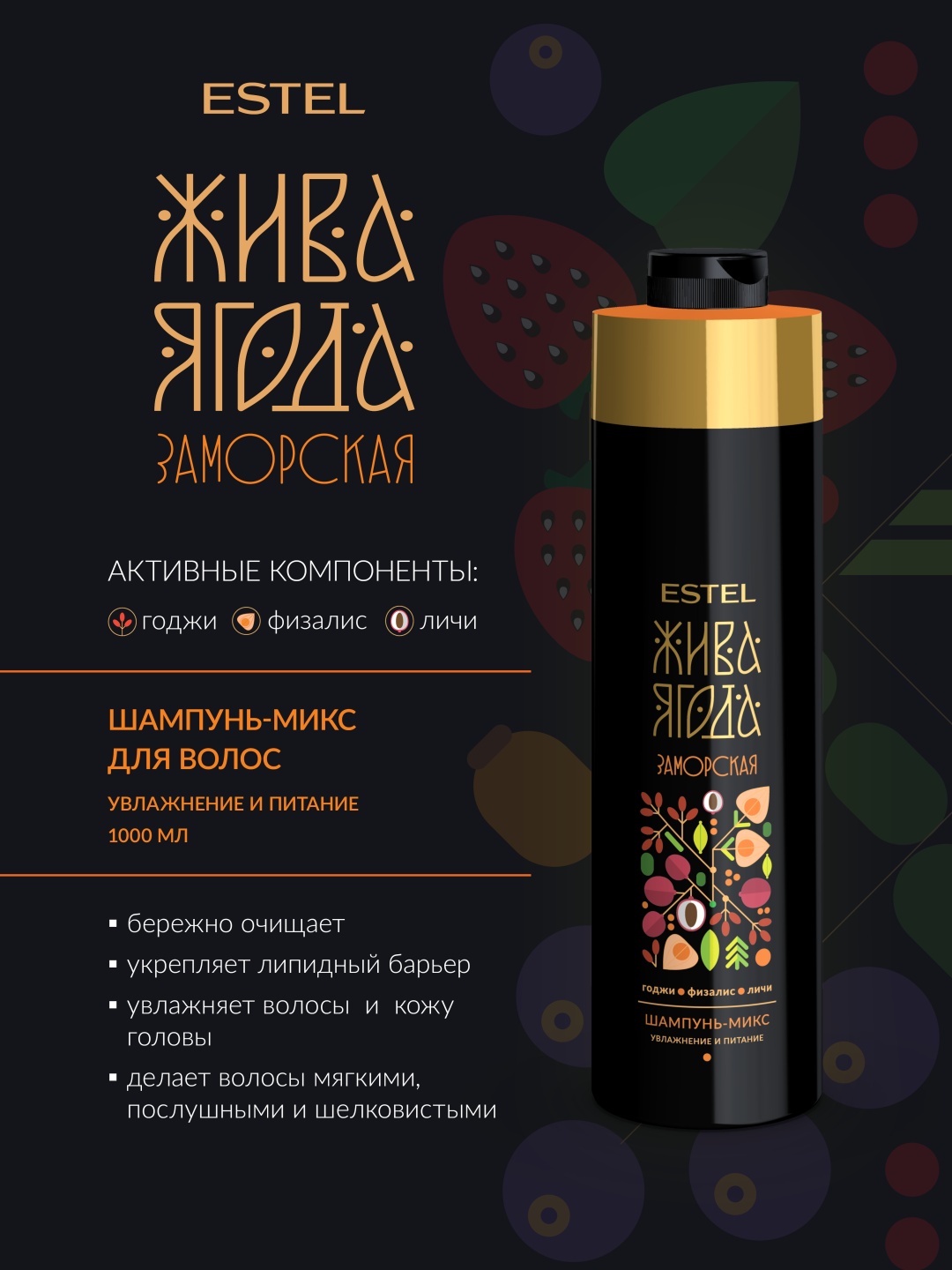 ESTEL PROFESSIONAL Шампунь-микс для волос и кожи головы ESTEL Жива Ягода заморская шампунь 1000 мл