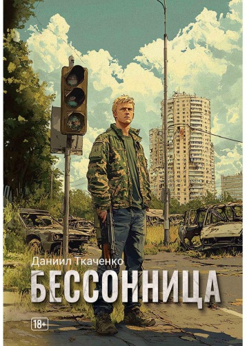 Ткаченко Д.: Бессонница