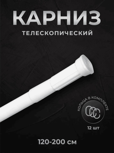 Карниз круглый однорядный белый 200 см