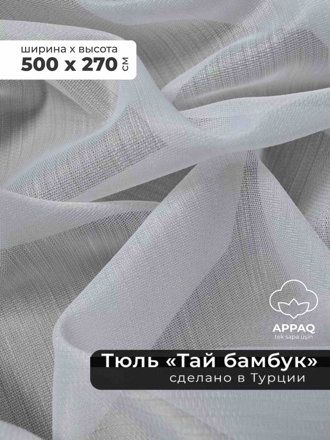 Тюль Appaq 500x270 см 1 шт, бамбук, белый