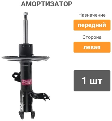 KYB передний 3350045 1 шт