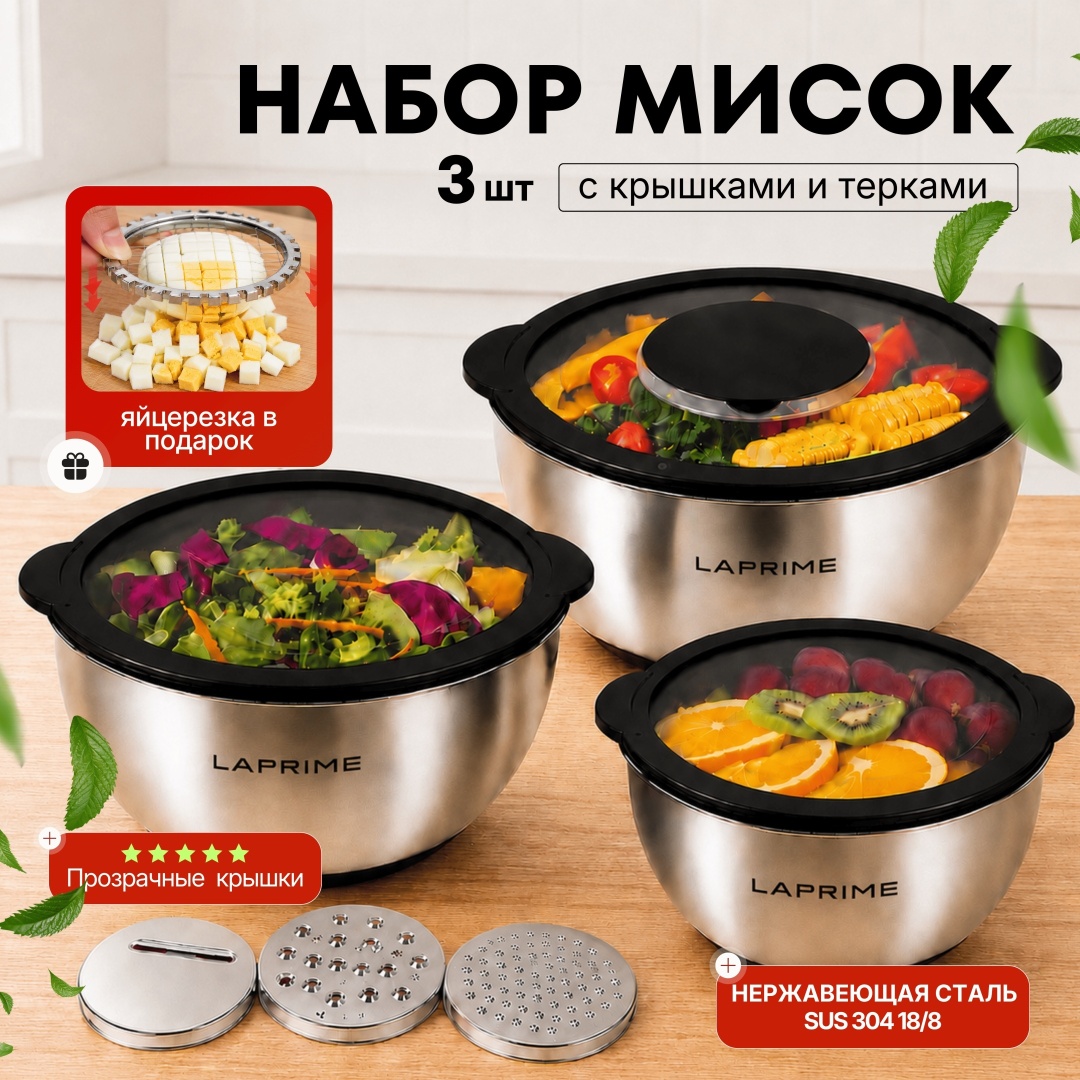 Набор мисок LAPRIME 24х24 см, нержавеющая сталь, 3 шт
