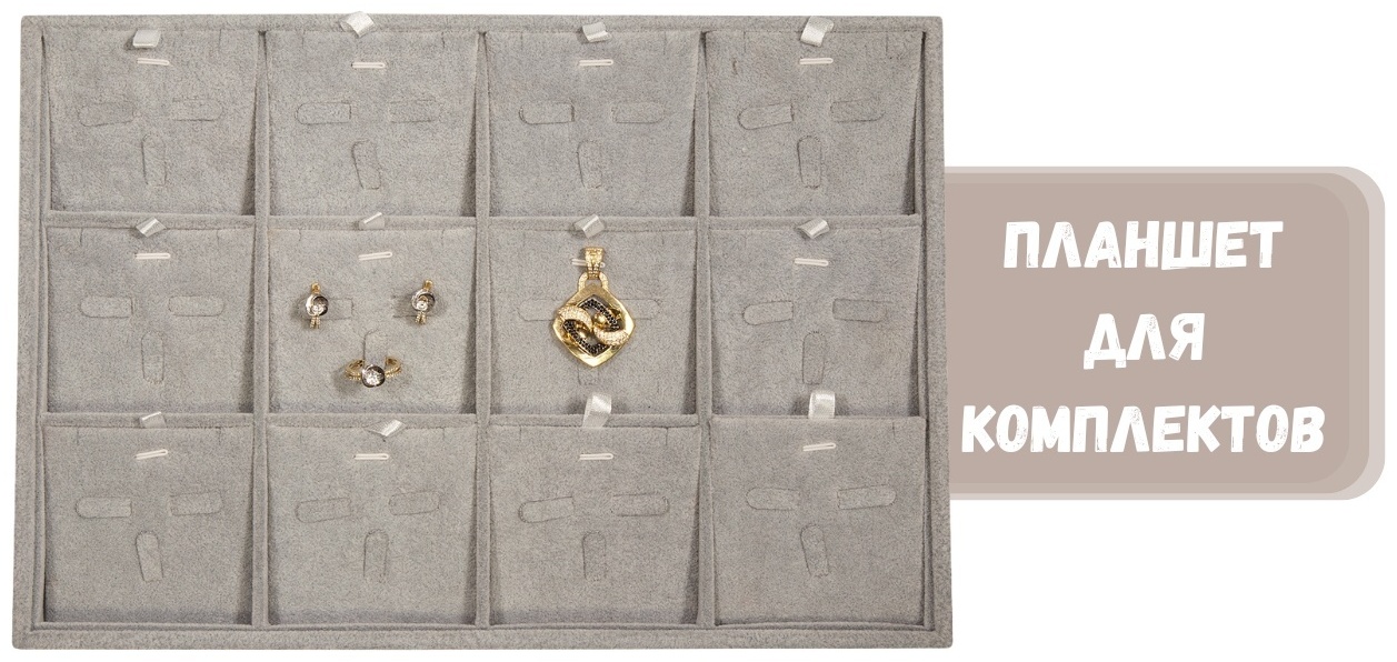 Планшет ZLATA для комплектов бархат
