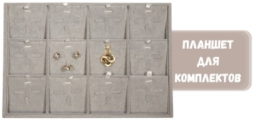 Планшет ZLATA для комплектов бархат