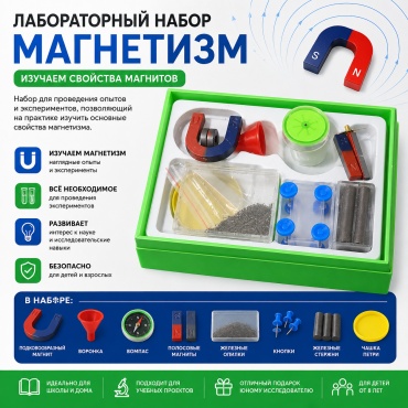 Лабораторный набор "магнетизм"
