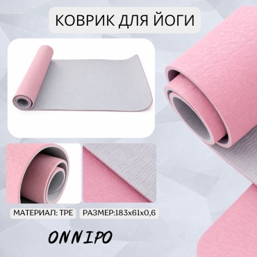 ONNIPO TPE PINK 183.61.0,6 розовый