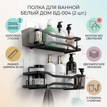 Белый Дом полка для ванной, душа, кухни без сверления БД-004 2 шт, металл