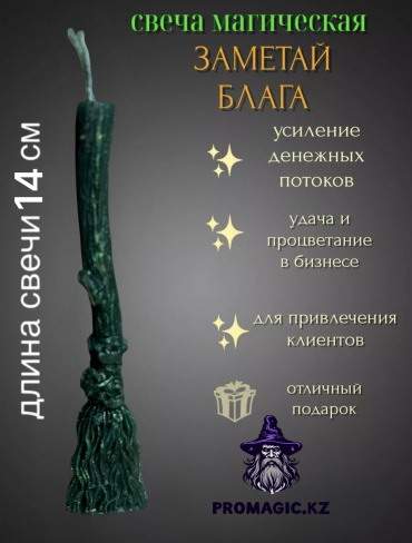 Свеча для ритуалов «Заметай Блага» 30248525_094723416 зеленый 1 шт