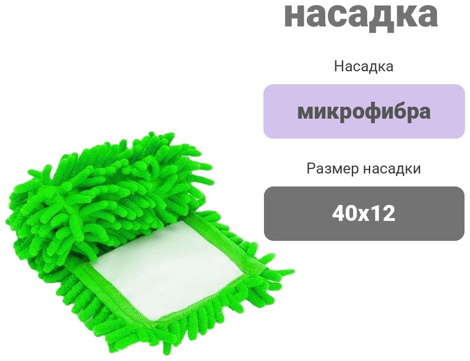 Насадка на швабру для пола MOPAR, материал насадки: микрофибра, зеленый