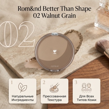 Rom&nd Better Than Shape пудра-контуринг 02 Walnut Grain