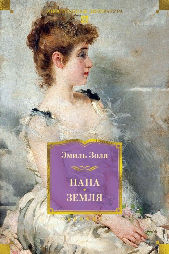 Золя Э.: Нана. Земля (с илл.)