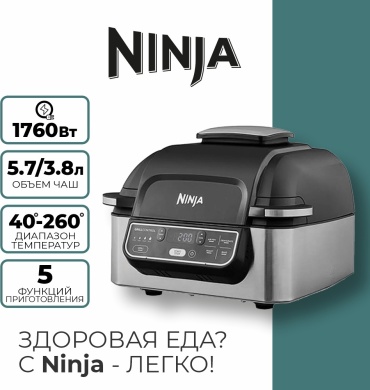 Гриль Ninja AG301EU черный