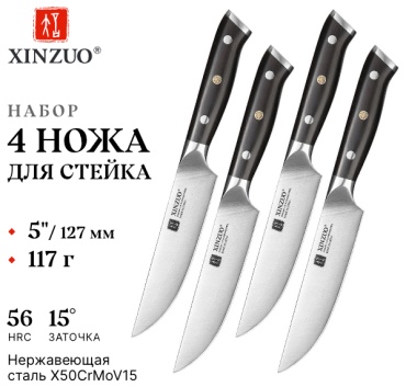 Набор ножей XINZUO, лезвие: нержавеющая сталь 4 шт