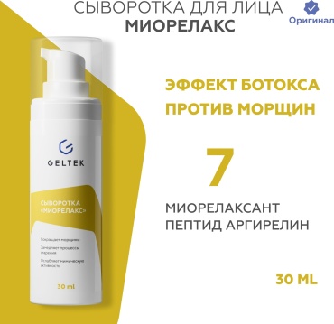 Гельтек сыворотка антивозрастная с пептидами Миорелакс от мимических морщин для лица, для зоны декольте 30 мл