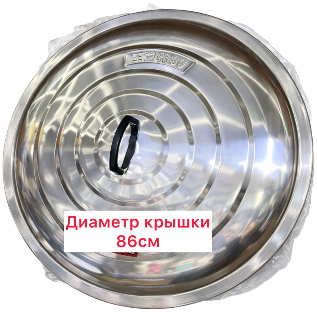 Крышка для казана 86 см, нержавеющая сталь