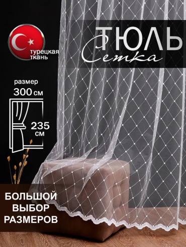 Тюль SIVINA 300x235 см 1 шт, полиэстер, белый