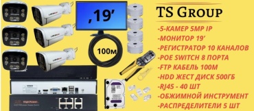 TS Group комплект видеонаблюдения Ldx5, 5MP, расширение 2592x1944