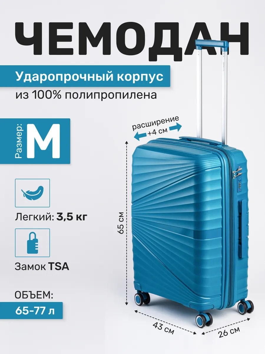 Чемодан 260219382 полипропилен 77 л бирюзовый