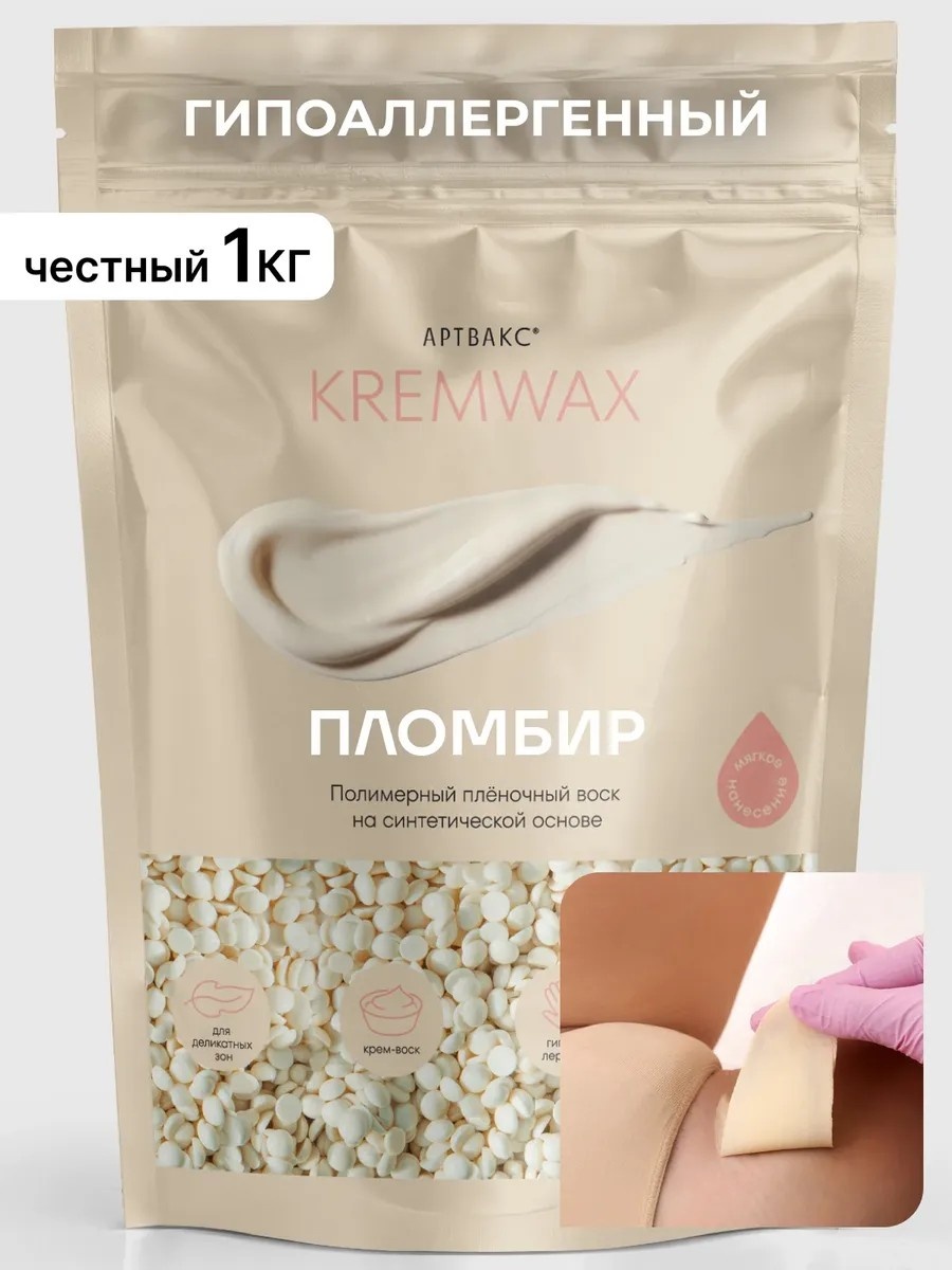 Воск пленочный Пломбир 1 кг плотность средняя в гранулах 1000 г