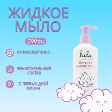 Мыло Lulu 300 мл