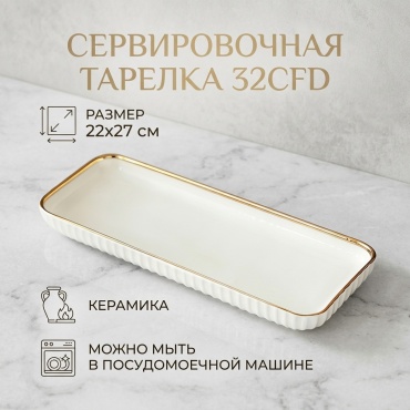 Тарелка 22x27 см, 1 шт, керамика