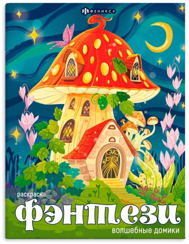Феникс Волшебные домики