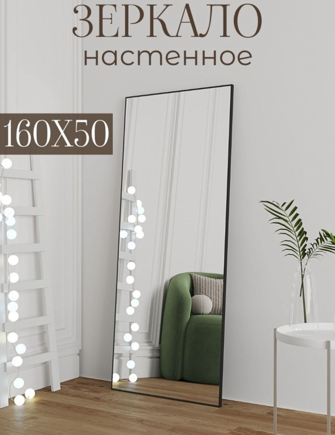 Зеркало настенное AYNA 50x160 см