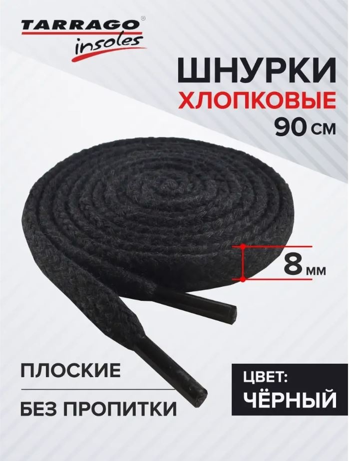 TARRAGO Шнурки хлопковые плоские без пропитки TL6209 черный 90 см
