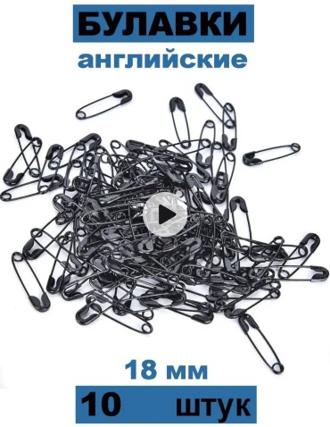 Булавки черные 18мм