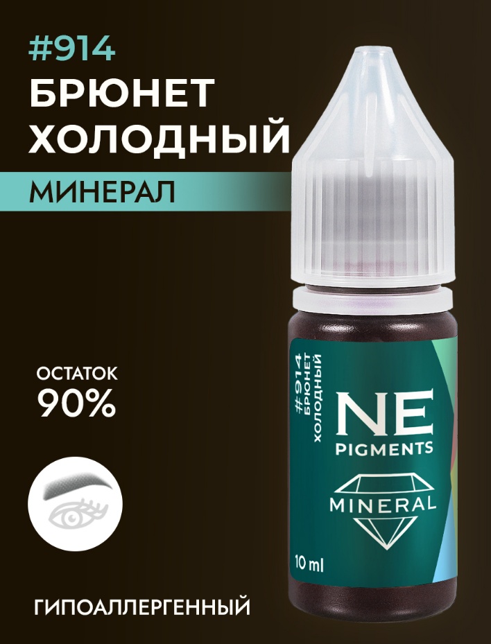NE Pigments #914 минерал пигмент Брюнет холодный 10 мл