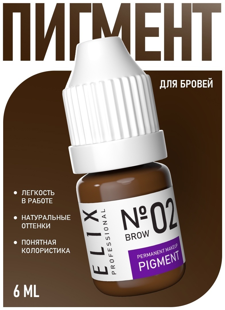 TINEL ELIX №2 brow пигмент Глубокий натуральный коричневый 6 мл