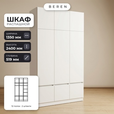 Распашной шкаф BEREN Mira Orsa 9д, 135x240х52 см, белый