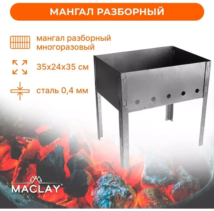 Мангал разборный 35x25x35 см, сталь