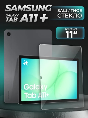 Стекло для Samsung Galaxy Tab A11 Plus