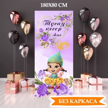 Фотозона Тұсау кесер - 1 жас 180х80 см