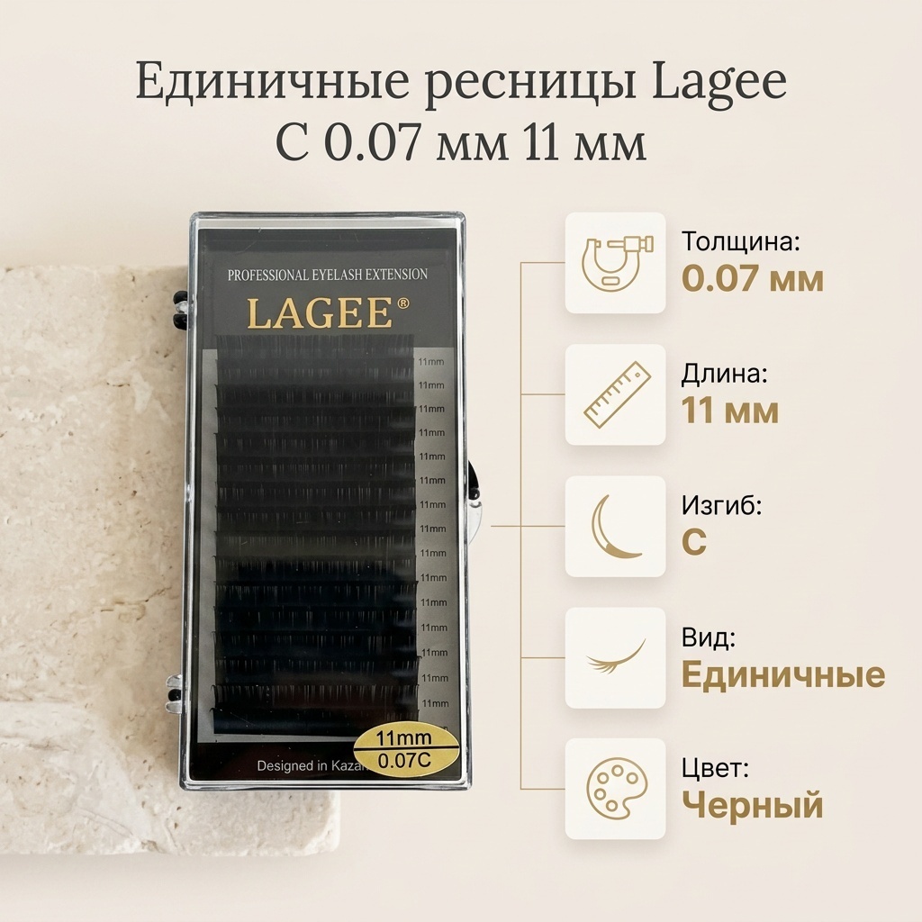 Lagee единичные C 0.07 мм черный 11 мм