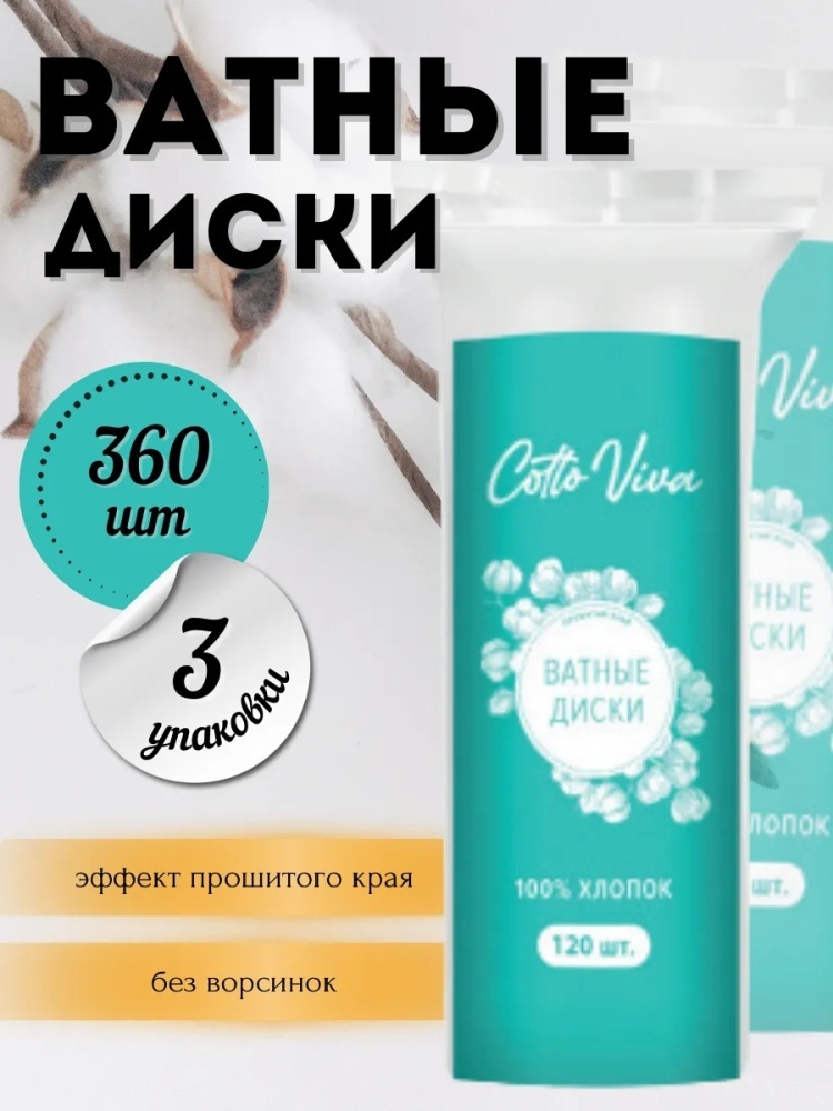 Ватные диски Ватные диски для лица косметические 360 шт Хлопок 100 % 360 шт