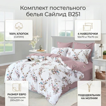 Комплект СайлиД 6 предметов: Пододеяльник 1 шт. + Простыня 1 шт. + Наволочка 4 шт. (2 больших + 2 маленьких) Пододеяльник 200220 см Простыня 230250 см Наволочка 7070+5 см 2 Наволочка 5070+5 см 2 евростандарт хлопок, 4 наволочки: 50x70 см, 70x70 см
