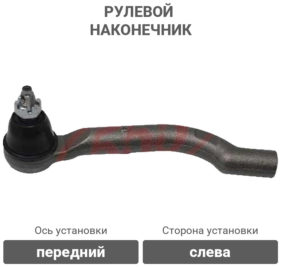 555 рулевой наконечник SEN201L