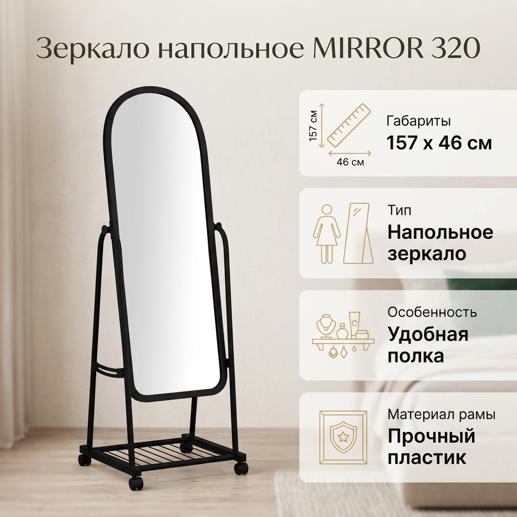 Зеркало напольное MIRROR 46x157 см