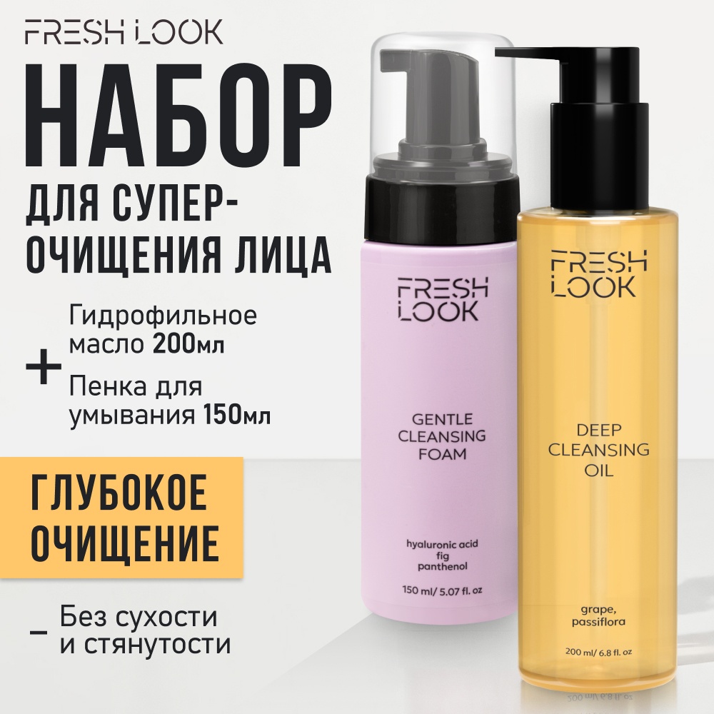 FRESH LOOK для очищения набор по уходу за лицом для женщин