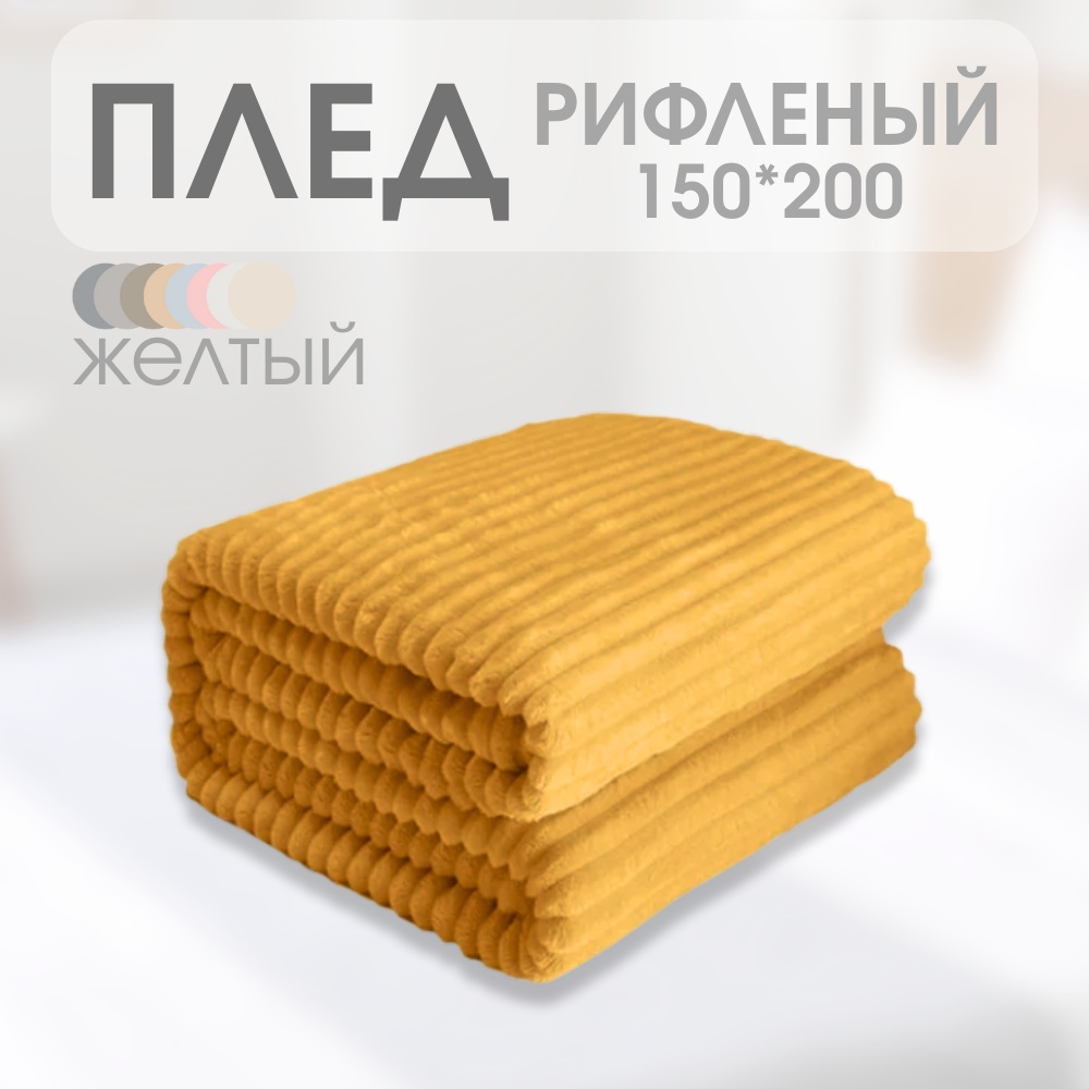 Плед Comfort Line 150х200 см, полиэстер, желтый
