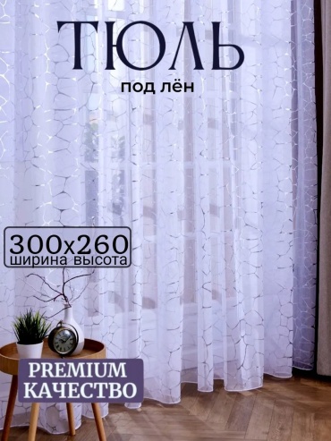 Тюль 300x260 см 1 шт, полиэстер, белый
