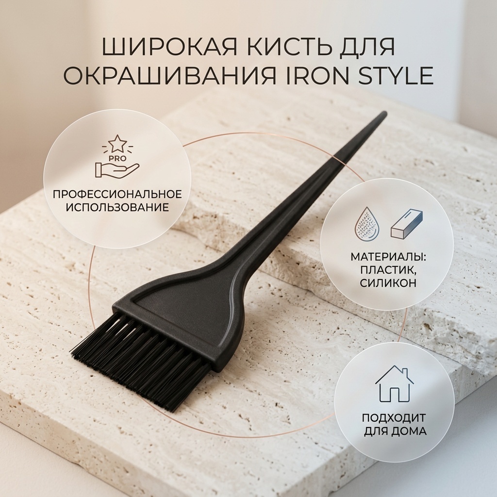 Iron Stylе кисть для окрашивания волос широкая