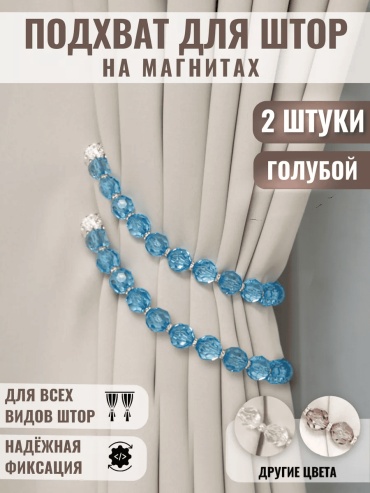 Подхват для штор бусины на магните 2 см 2 шт