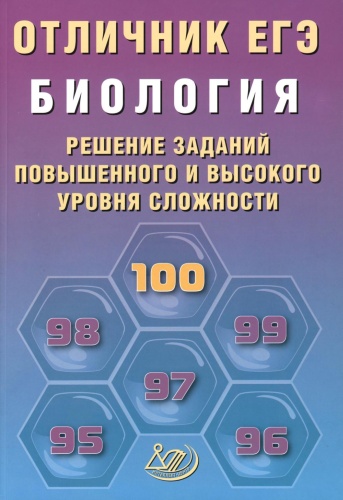 Пособие Никишова Е.А., Манамшьян Т.А.: Отличник ЕГЭ. Биология. Решение заданий повышенного и высокого уровня сложности: Учебное пособие