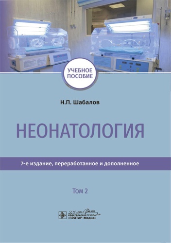 Шабалов Н.П.: Неонатология: учебное пособие: В 2 т. Т. 2. 7-е изд., перераб. и доп
