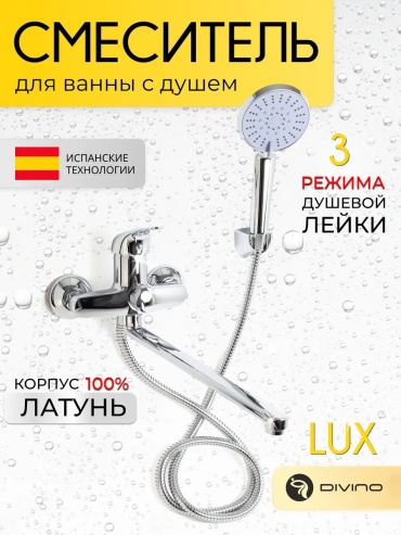 Смеситель для ванны DIVINO 177917590, латунь, цвет серебристый