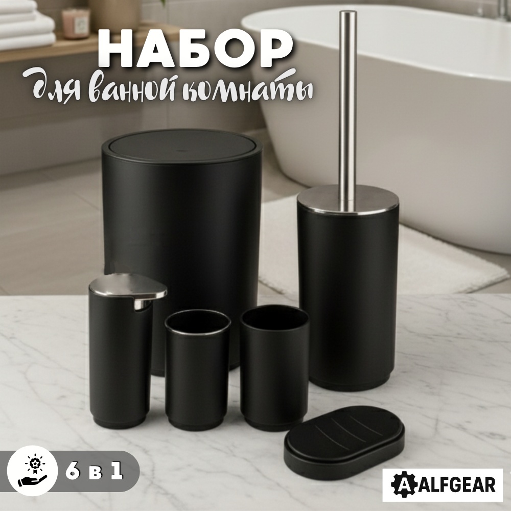 ALFGEAR набор аксессуаров Black 6-1 круг черный