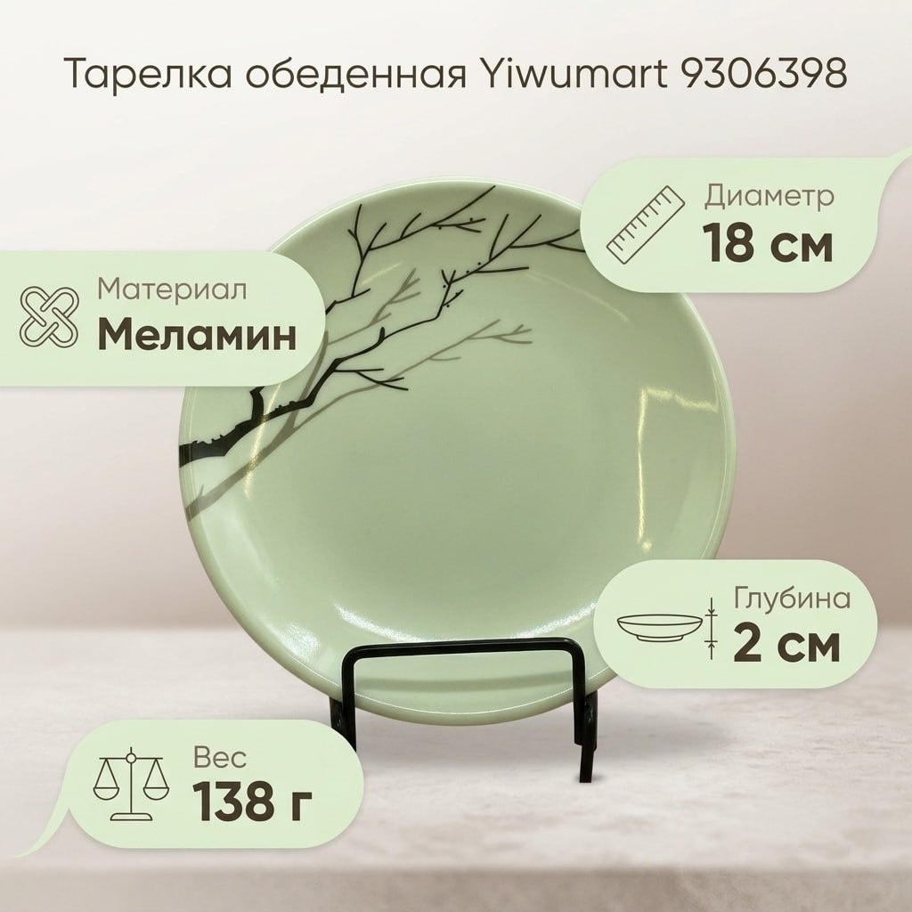 Обеденная тарелка Yiwumart 18 см, 1 шт, меламин